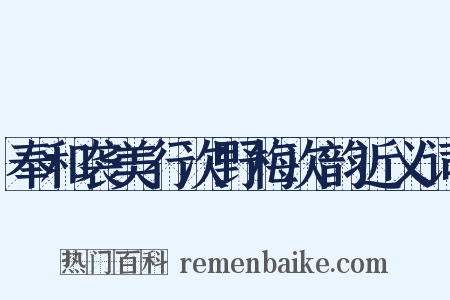 奉和袭美行次野梅次韵近义词是什么意思的图片